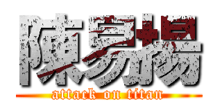 陳易揚 (attack on titan)