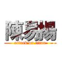 陳易揚 (attack on titan)