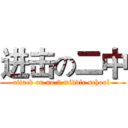 进击の二中 (attack on no.2 middle school )