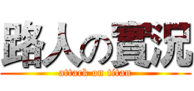 路人の實況 (attack on titan)