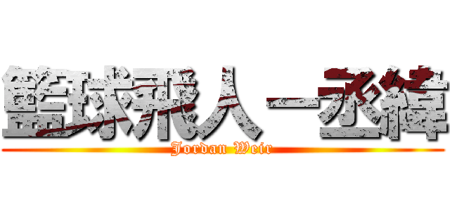 籃球飛人－丞緯 (Jordan Weir)