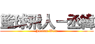 籃球飛人－丞緯 (Jordan Weir)