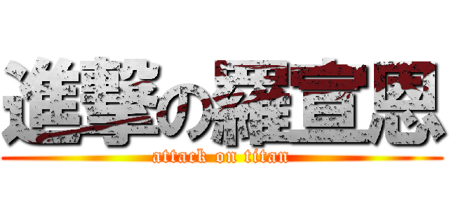 進撃の羅宣恩 (attack on titan)