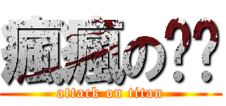 瘋瘋の菈菈 (attack on titan)