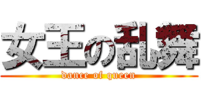 女王の乱舞 (dance of queen)