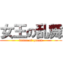 女王の乱舞 (dance of queen)