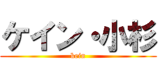 ケイン・小杉 (kein)