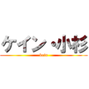 ケイン・小杉 (kein)