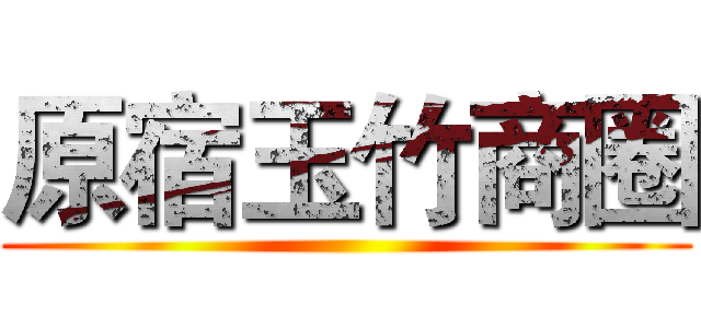 原宿玉竹商圈 ()