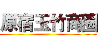 原宿玉竹商圈 ()