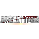 原宿玉竹商圈 ()