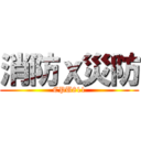 消防ｘ災防 (CPU811)