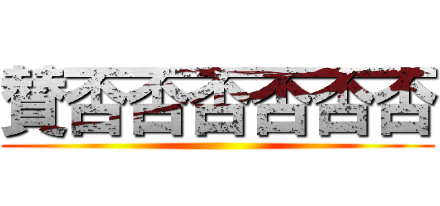 賛否否否否否否 ()