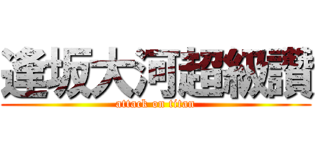 逢坂大河超級讚 (attack on titan)