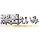 深田えいみ (porno)