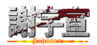 謝宇宣 (Johnson)