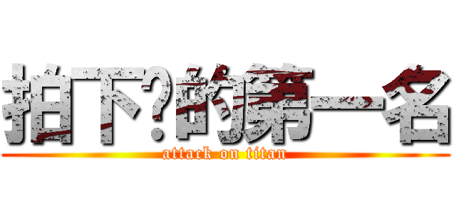 拍下你的第一名 (attack on titan)