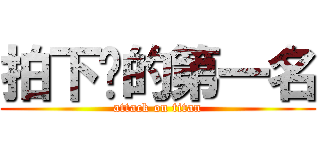 拍下你的第一名 (attack on titan)