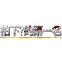 拍下你的第一名 (attack on titan)