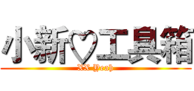 小新♡工具箱 (XX Yeah)