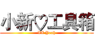 小新♡工具箱 (XX Yeah)