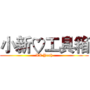 小新♡工具箱 (XX Yeah)