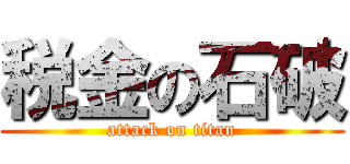 税金の石破 (attack on titan)