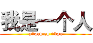 我是一个人 (attack on titan)