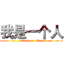我是一个人 (attack on titan)