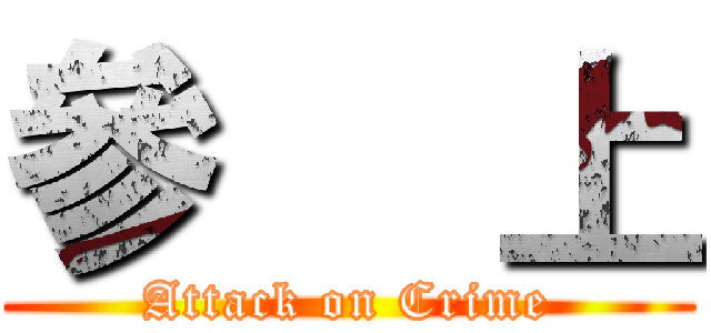 參     上 (Attack on Crime)