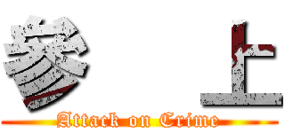 參     上 (Attack on Crime)