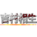 吉村相生 (attack on titan)