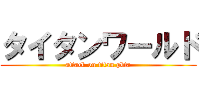 タイタンワールド (attack on titan pbta)