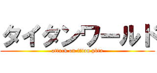 タイタンワールド (attack on titan pbta)