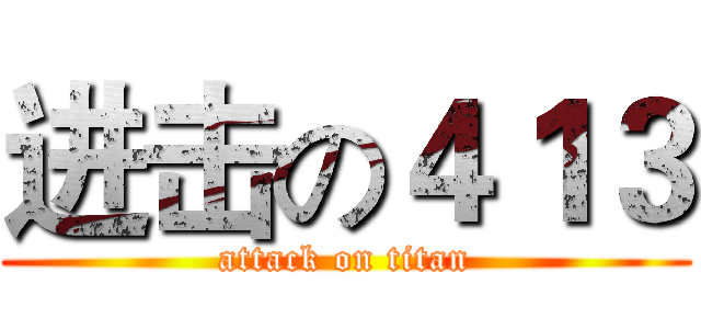 进击の４１３ (attack on titan)