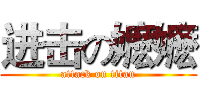 进击の嬷嬷 (attack on titan)