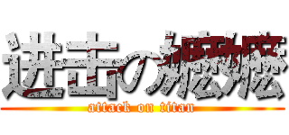进击の嬷嬷 (attack on titan)