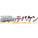 進撃のチバケン (attack on lorikon)