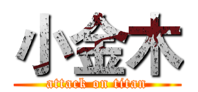 小金木 (attack on titan)