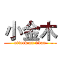 小金木 (attack on titan)