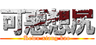 可惡想尻 (Kewu xiang kao)