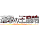 進撃の王品皓 (attack on titan)
