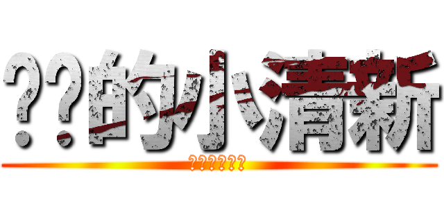 蜡笔的小清新 (蜡笔的小清新)