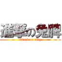進撃の兔脾 (attack on toby)
