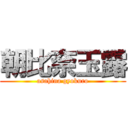 朝比奈玉露 (asahina gyokuro)