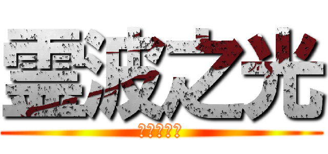 霊波之光 (御守護神様)