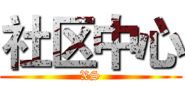 社区中心 (XS)