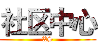 社区中心 (XS)