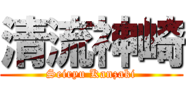 清流神崎 (Seiryu Kanzaki)