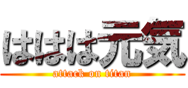 ははは元気 (attack on titan)